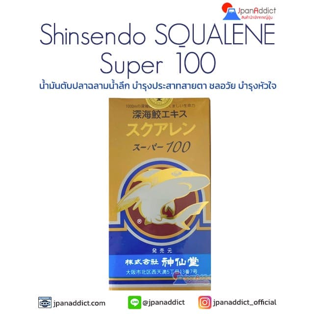 Shinsendo SQUALENE Super 100 น้ำมันตับปลาฉลามน้ำลึก