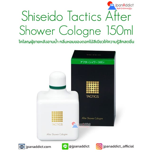 Shiseido Tactics After Shower Cologne 150ml โคโลญผู้ชายหลังอาบน้ำ