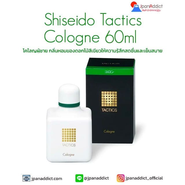 Shiseido Tactics Cologne 60ml โคโลญผู้ชาย