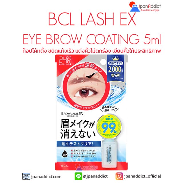 BCL LASH EX EYE BROW COATING 5ml