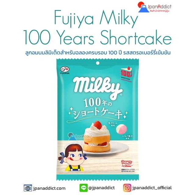 Fujiya Milky 100 Years Shortcake 76g ฟูจิยะ เปโกะ ลูกอม รสสตรอเบอร์รี่