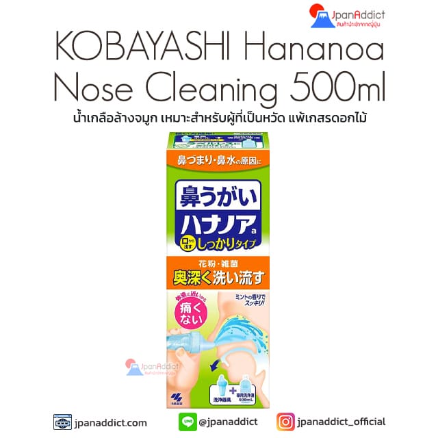 KOBAYASHI Hananoa Nose Cleaning 500ml น้ำเกลือใช้สำหรับล้างจมูก