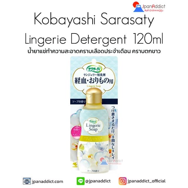 Kobayashi Sarasaty Lingerie Detergent 120ml น้ำยาแช่ทำความสะอาดคราบเลือดประจำเดือน