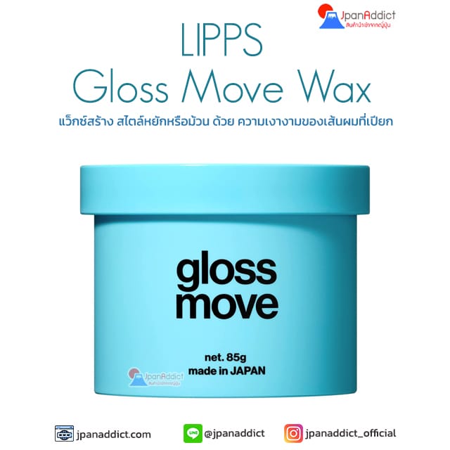 LIPPS Gloss Move Wax 85g แว็กซ์จัดแต่งทรงผม