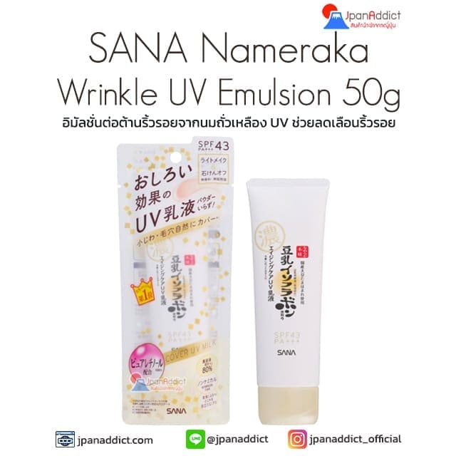 SANA Nameraka Wrinkle UV Emulsion 50g อิมัลชั่นต่อต้านริ้วรอย