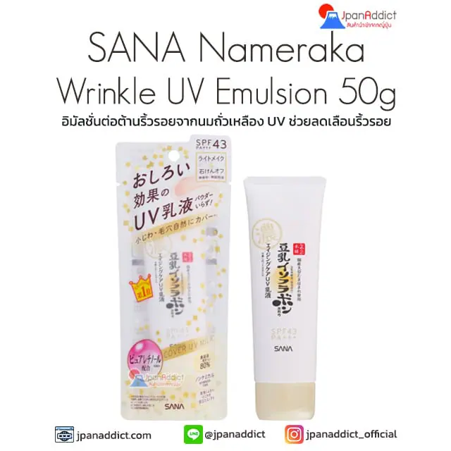 SANA Nameraka Wrinkle UV Emulsion 50g อิมัลชั่นต่อต้านริ้วรอย