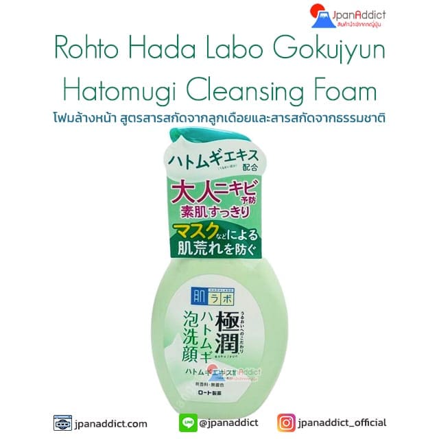 Rohto Hada Labo Gokujyun Hatomugi Cleansing Foam 160g โฟมล้างหน้า