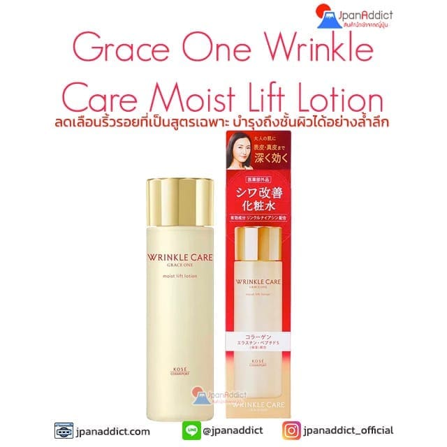 KOSE Grace One Wrinkle Care Moist Lift Lotion 180ml โลชั่นลดเลือนริ้วรอย