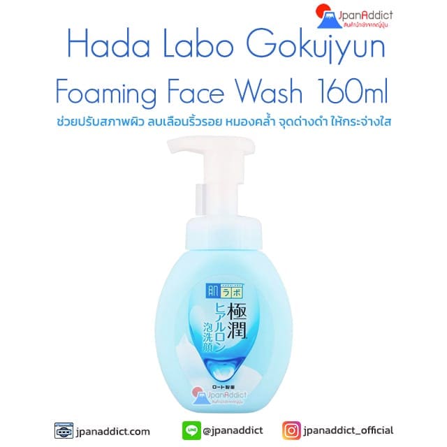 Hada Labo Gokujyun Hyaluronic Cleansing Foam Face Wash New Formula 160g โฟมล้างหน้าไฮยาลูโรนิก