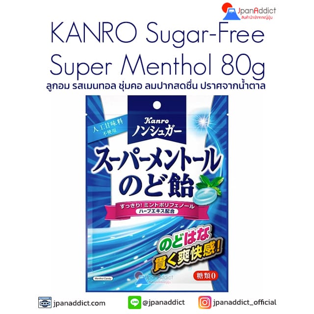 KANRO Sugar-Free Super Menthol 80g ลูกอม รสเมนทอล ชุ่มคอ