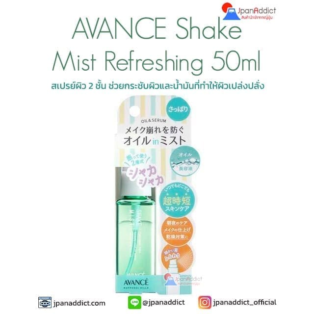 AVANCE Shake Mist Refreshing 50ml