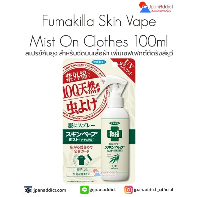 Fumakilla Skin Vape Mist On Clothes 100ml สเปรย์กันยุง สำหรับฉีดบนเสื้อผ้า