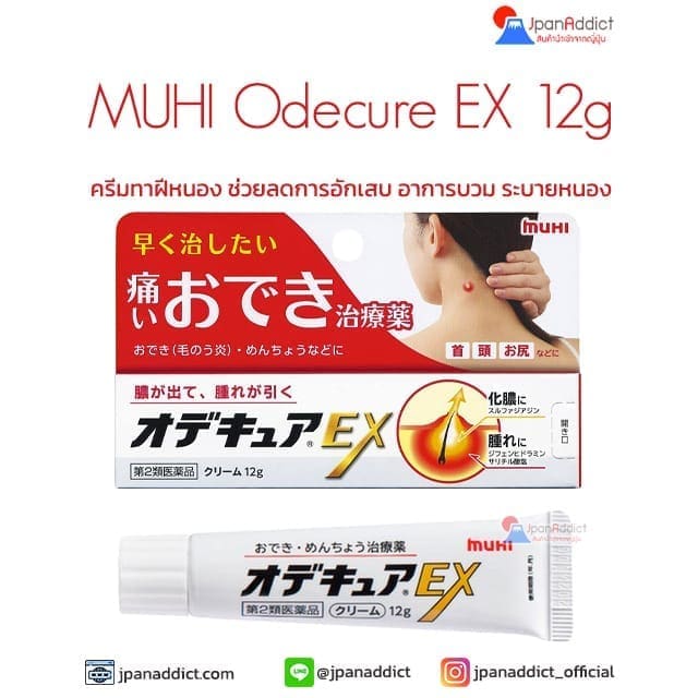 MUHI Odecure EX 12g ครีมทาฝีหนอง ช่วยลดการอักเสบ
