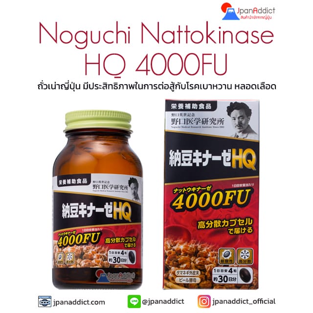 Noguchi Nattokinase HQ 4000 FU 120Capsules ถั่วเน่าญี่ปุ่น