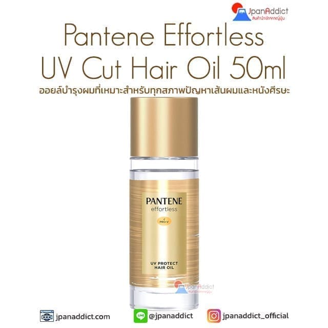 Pantene Effortless UV Cut Hair Oil 50ml ออยล์บำรุงผม