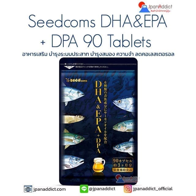 Seedcoms DHA + EPA + DPA 90 Tablets อาหารเสริม บำรุงสมอง