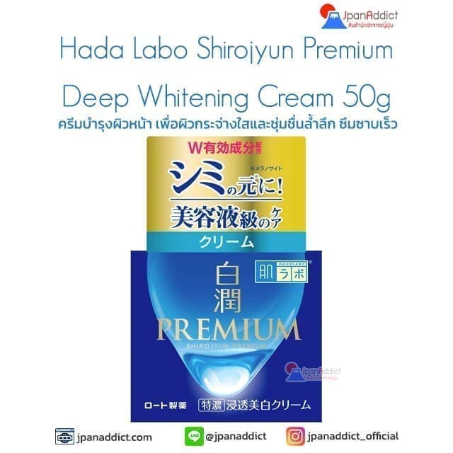 Hada Labo Shirojyun Premium Deep Whitening Cream 50g ครีมบำรุงผิวหน้า