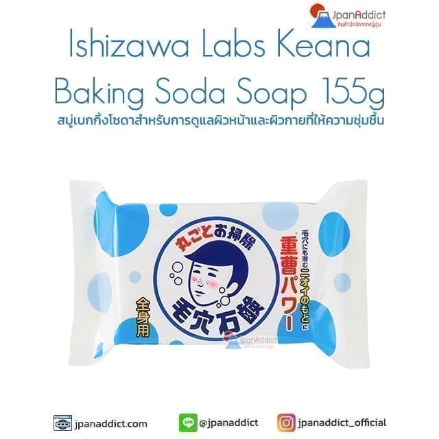 Ishizawa Labs Keana Baking Soda Soap 155g สบู่ล้างหน้า