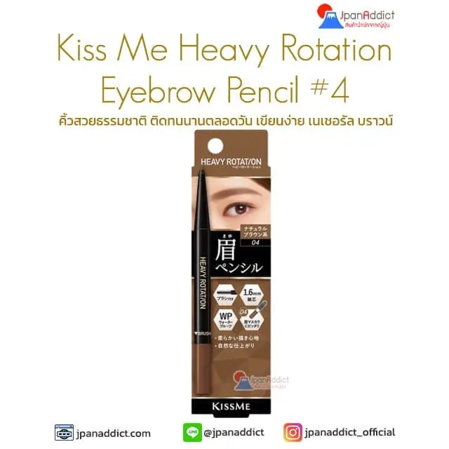 KISS ME Heavy Rotation Eyebrow Pencil #4 Natural Brown ดินสอเขียนคิ้ว