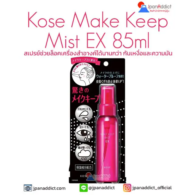 Kose Make Keep Mist EX 85ml สเปรย์ช่วยล็อคเครื่องสำอางค์