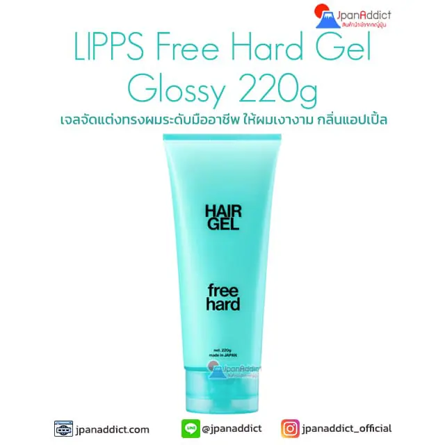 LIPPS Free Hard Gel Glossy 220g เจลจัดแต่งทรงผมระดับมืออาชีพ
