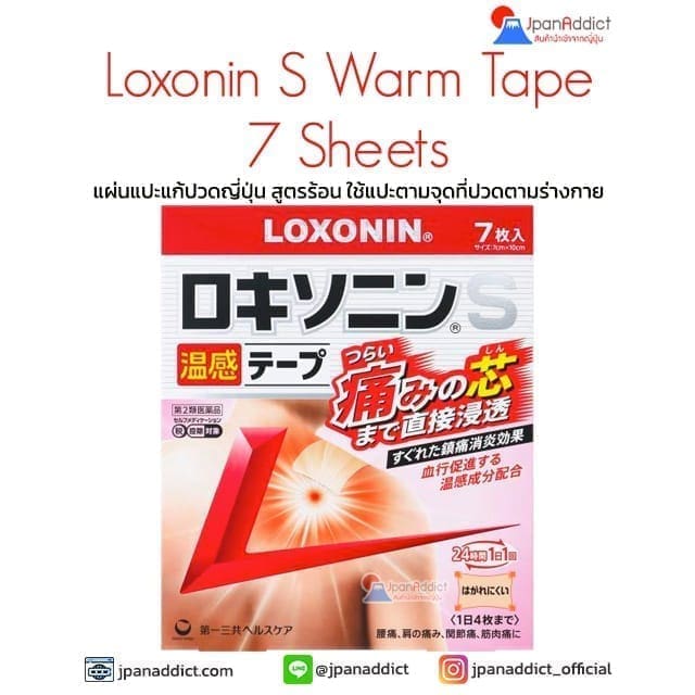 LOXONIN S Warm Tape 7 Sheets แผ่นแปะแก้ปวดญี่ปุ่น สูตรร้อน