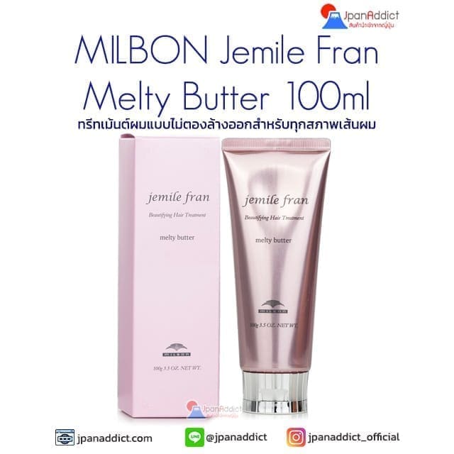 MILBON Jemile Fran Melty Butter 100ml ทรีทเม้นต์ผม