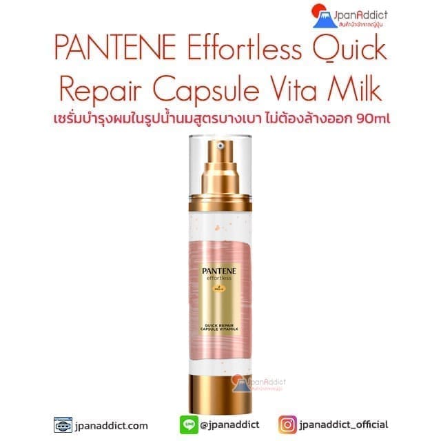 PANTENE Effortless Quick Repair Capsule Vita Milk 90ml เซรั่มบำรุงผม