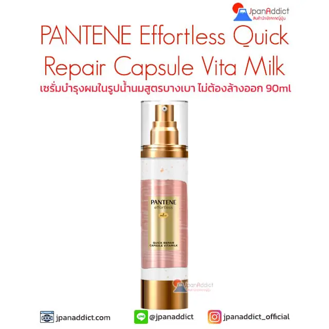 PANTENE Effortless Quick Repair Capsule Vita Milk 90ml เซรั่มบำรุงผม