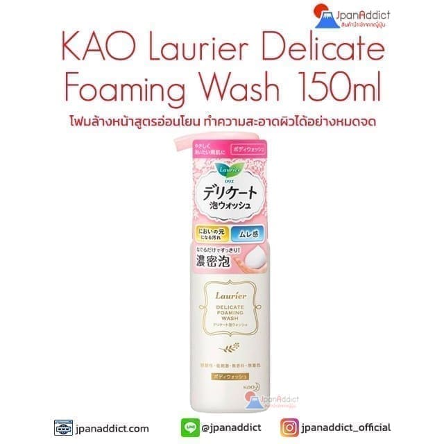 KAO Laurier Delicate Foaming Wash 150ml โฟมล้างหน้าสูตรอ่อนโยน