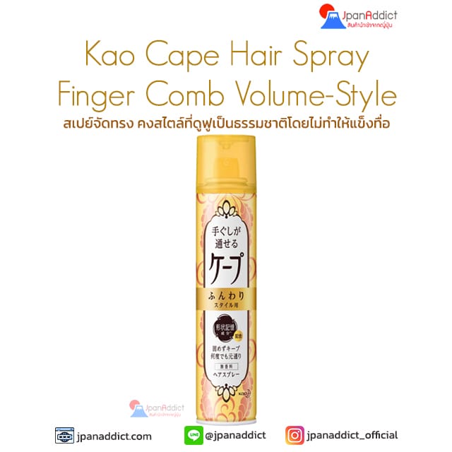 Kao Cape Hair Spray Finger Comb Volume-Style สเปย์จัดทรง