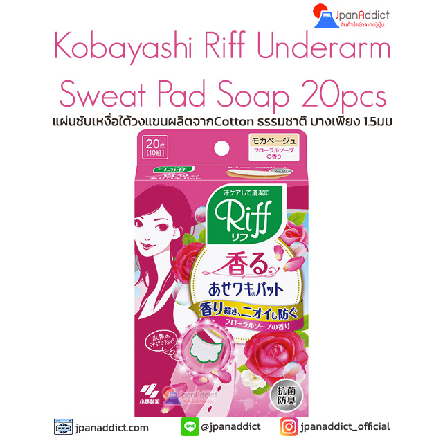 Kobayashi Riff Underarm Sweat Pad Beige Soap 20pcs แผ่นซับเหงื่อ