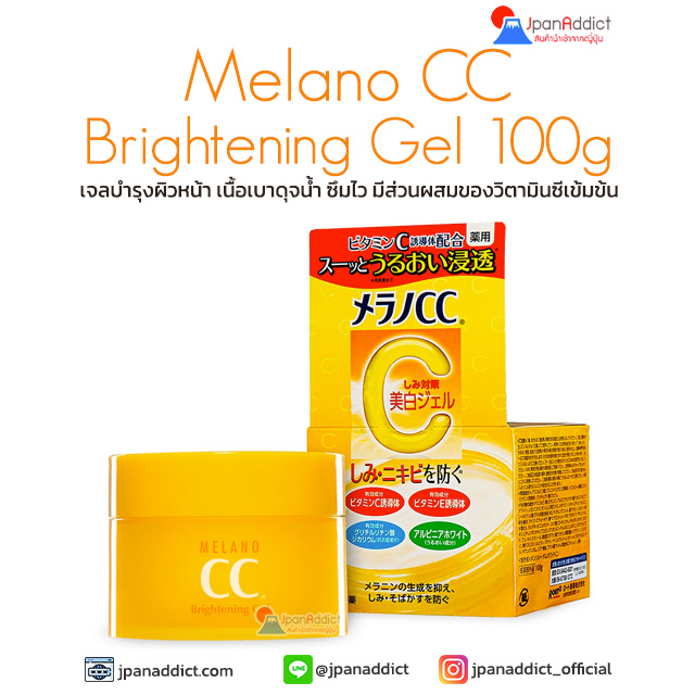 Melano CC Brightening Gel 100g เจลบำรุงผิวหน้า