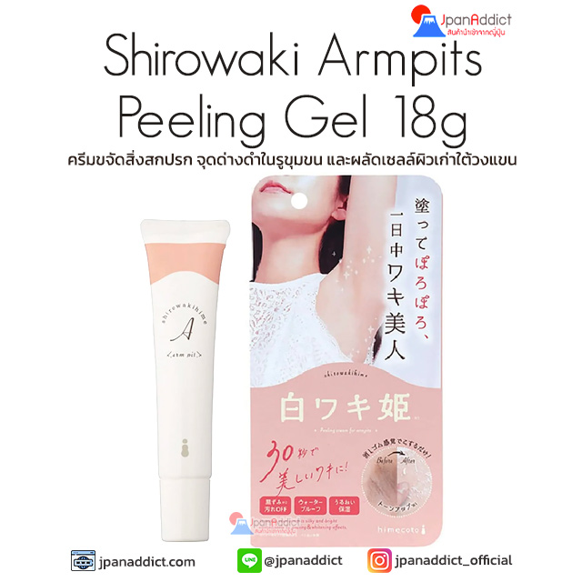 Shirowaki Armpits Peeling Gel 18g ครีมขจัดสิ่งสกปรก
