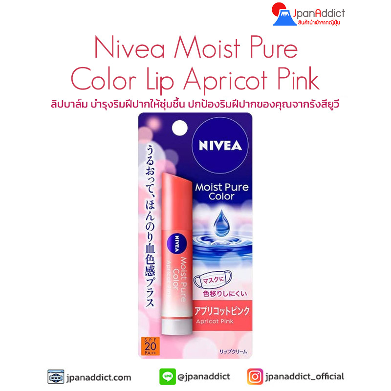 Nivea Moist Pure Color Lip Apricot Pink 3.5g ลิปบาล์ม