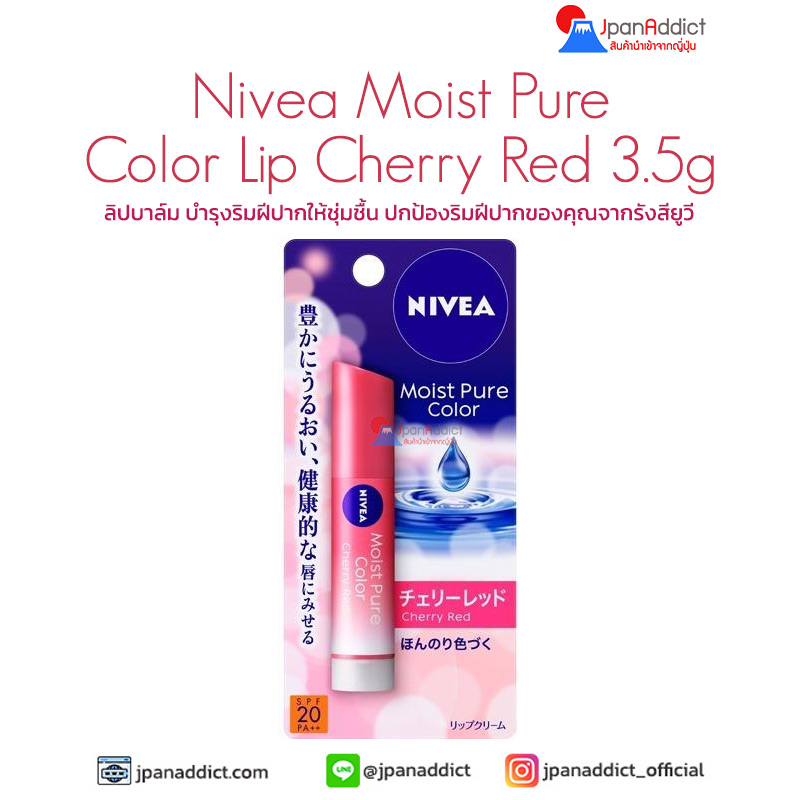 Nivea Moist Pure Color Lip Cherry Red 3.5g ลิปบาล์ม