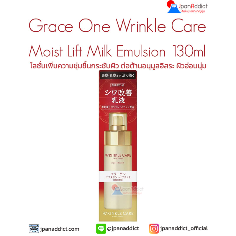 Grace One Wrinkle Care Moist Lift Milk Emulsion 130ml โลชั่น