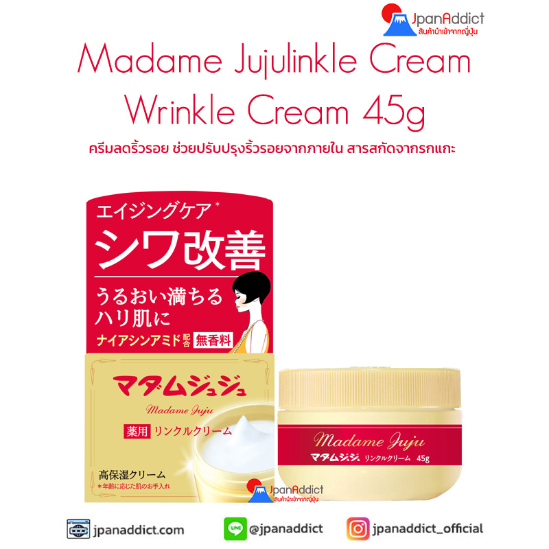 Madame Jujulinkle Cream Wrinkle Cream 45g ครีมลดริ้วรอย