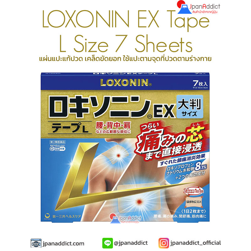 LOXONIN EX Tape L Size 7 Sheets แผ่นแปะแก้ปวดญี่ปุ่น