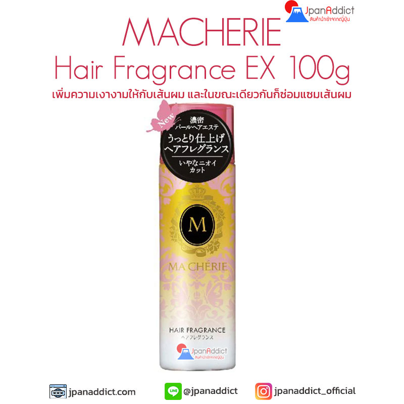 MACHERIE Hair Fragrance EX 100g สเปรย์บำรุงผมแห้งเสีย