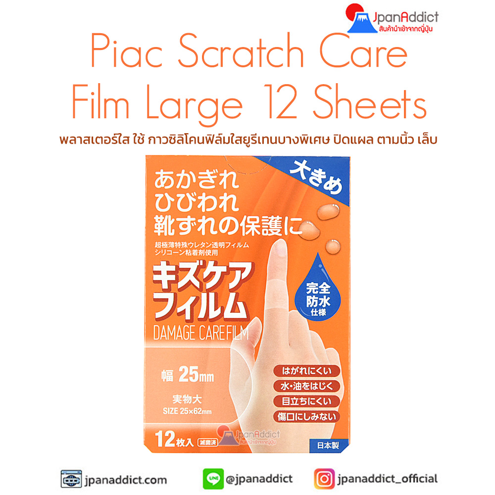 Piac Scratch Care Film Large 12 Sheets พลาสเตอร์ญี่ปุ่น