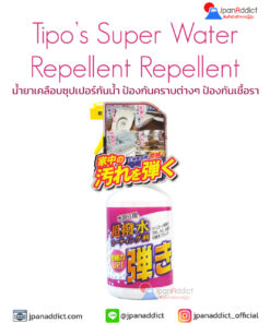 Tipo’s Super Water Repellent Repellent 500ml สเปรย์น้ำยาเคลือบ