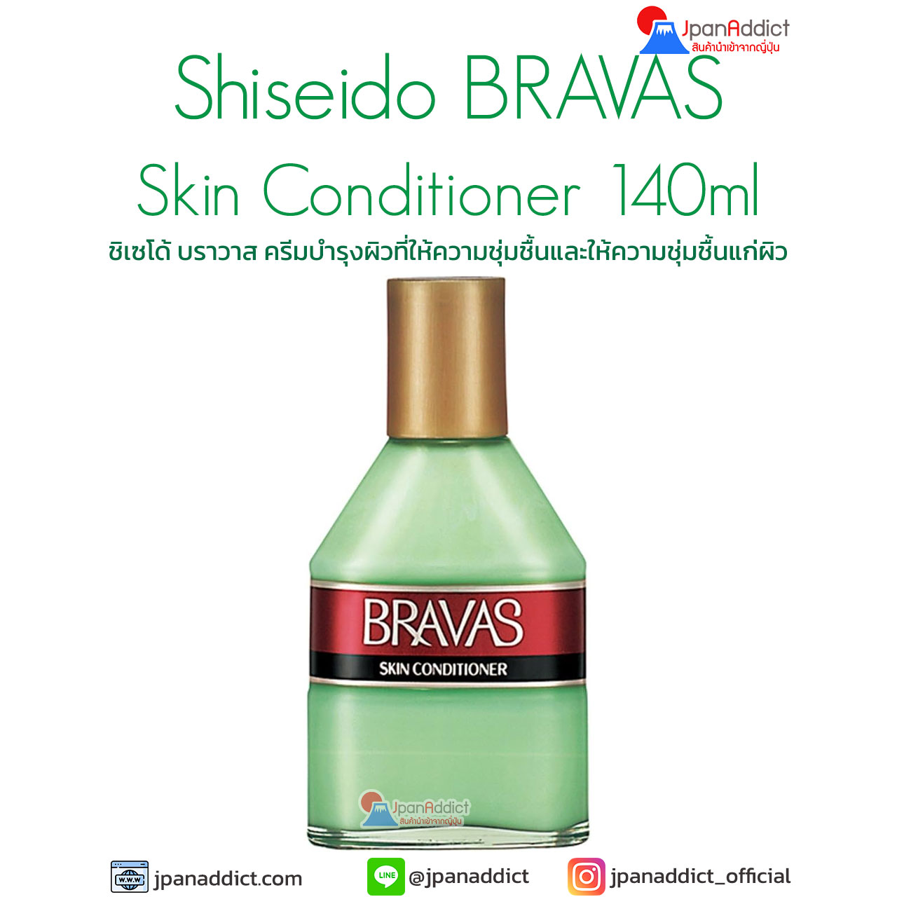Shiseido Bravas Skin Conditioner 140ml ชิเซโด้ บราวาส