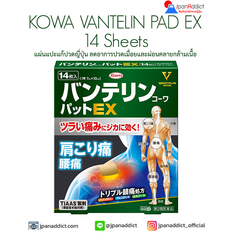 KOWA VANTELIN PAD EX 14 Sheets แผ่นแปะแก้ปวดญี่ปุ่น