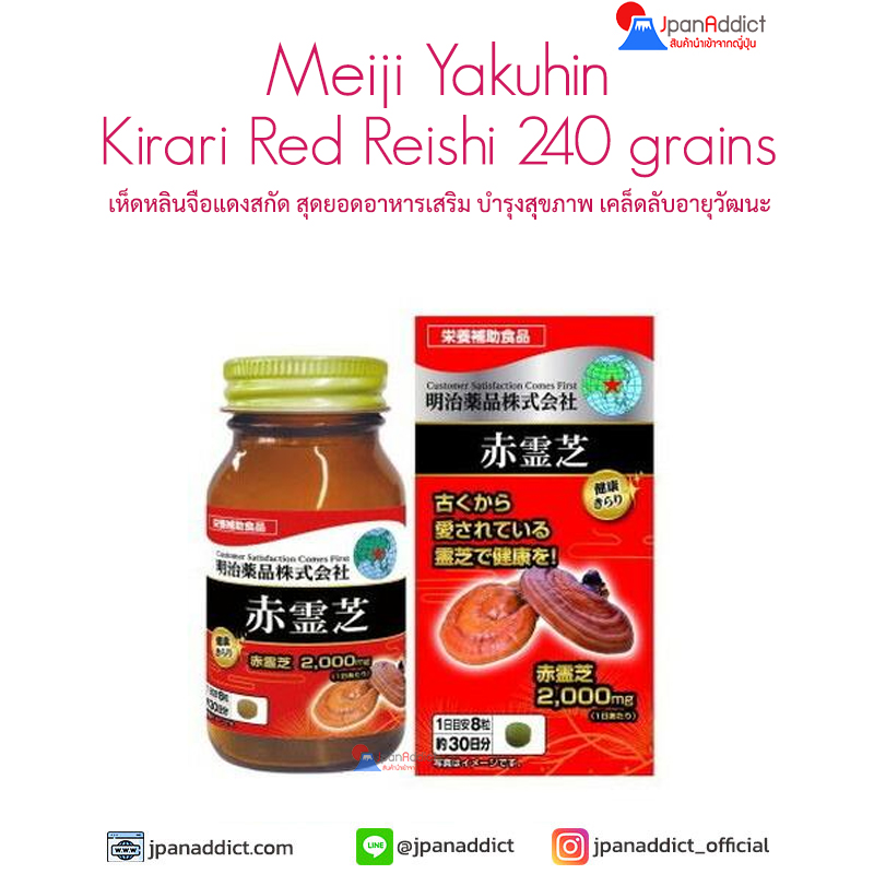 Meiji Yakuhin Kirari Red Reishi 240 Grains เห็ดหลินจือแดงสกัด