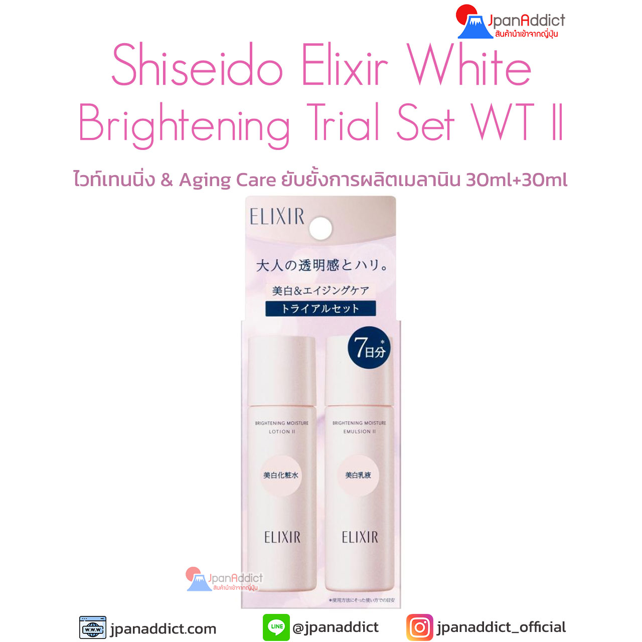 Shiseido Elixir White Brightening Trial Set WT II