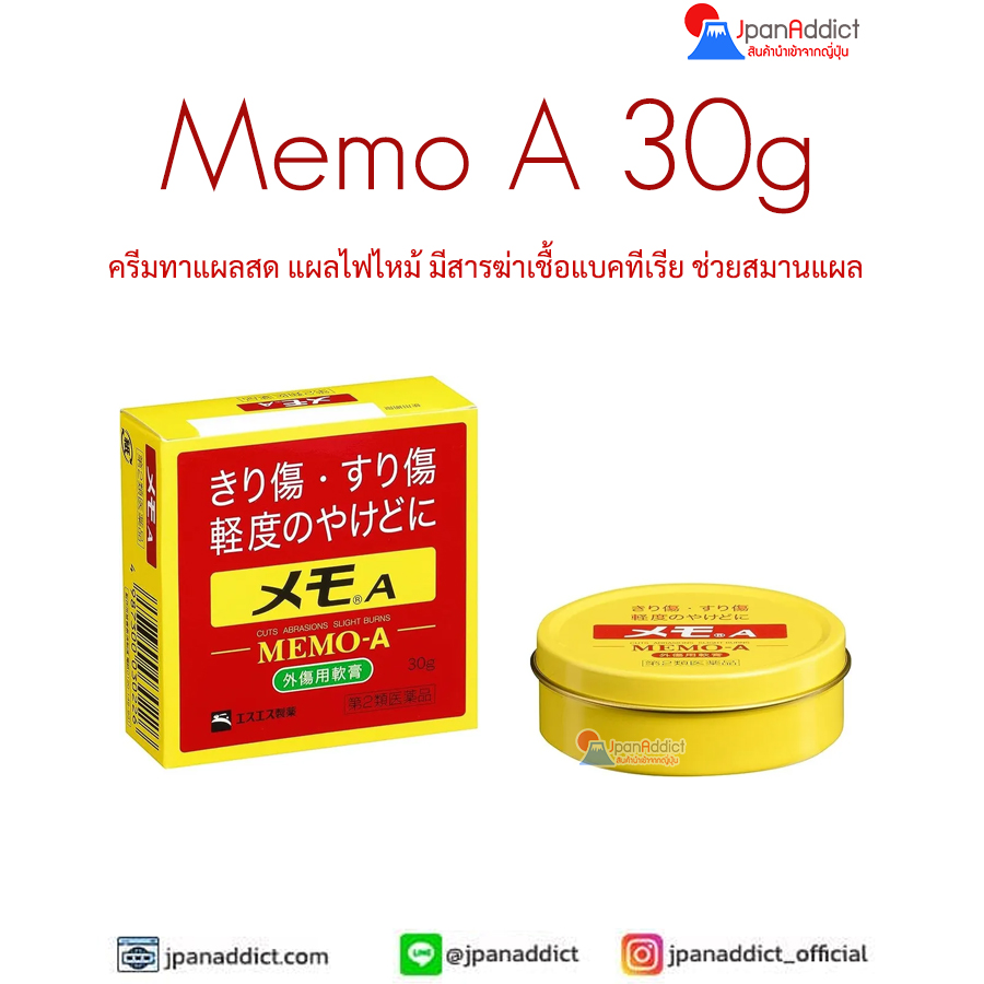 Memo A 30g ครีมทาแผลสด