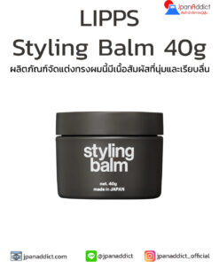 LIPPS Styling Balm 40g บาล์มจัดแต่งทรงผม กลิ่นสะอาด