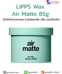 LIPPS Wax Air Matte Wax 85g แว็กซ์ เนื้อแมตต์