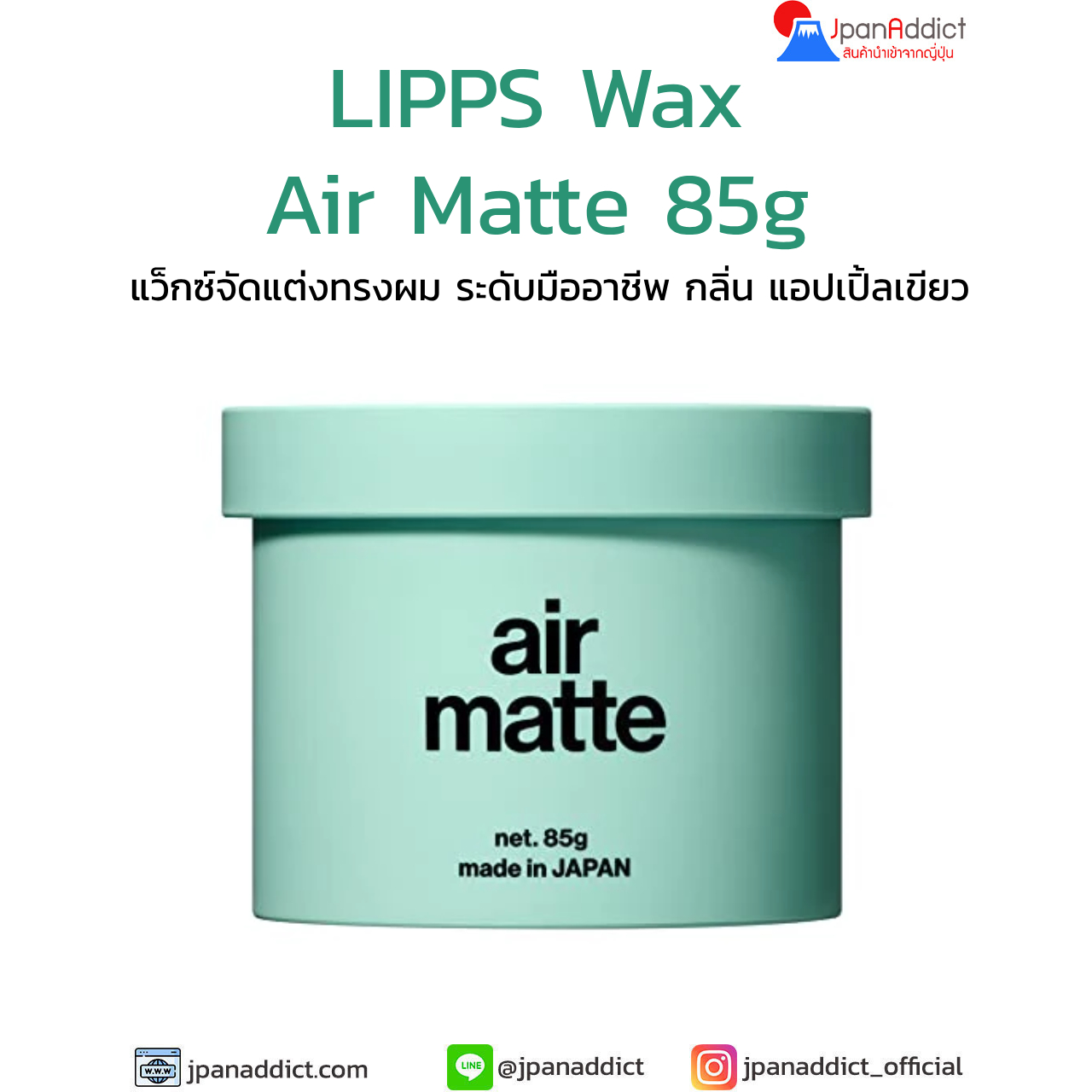 LIPPS Wax Air Matte Wax 85g แว็กซ์ เนื้อแมตต์